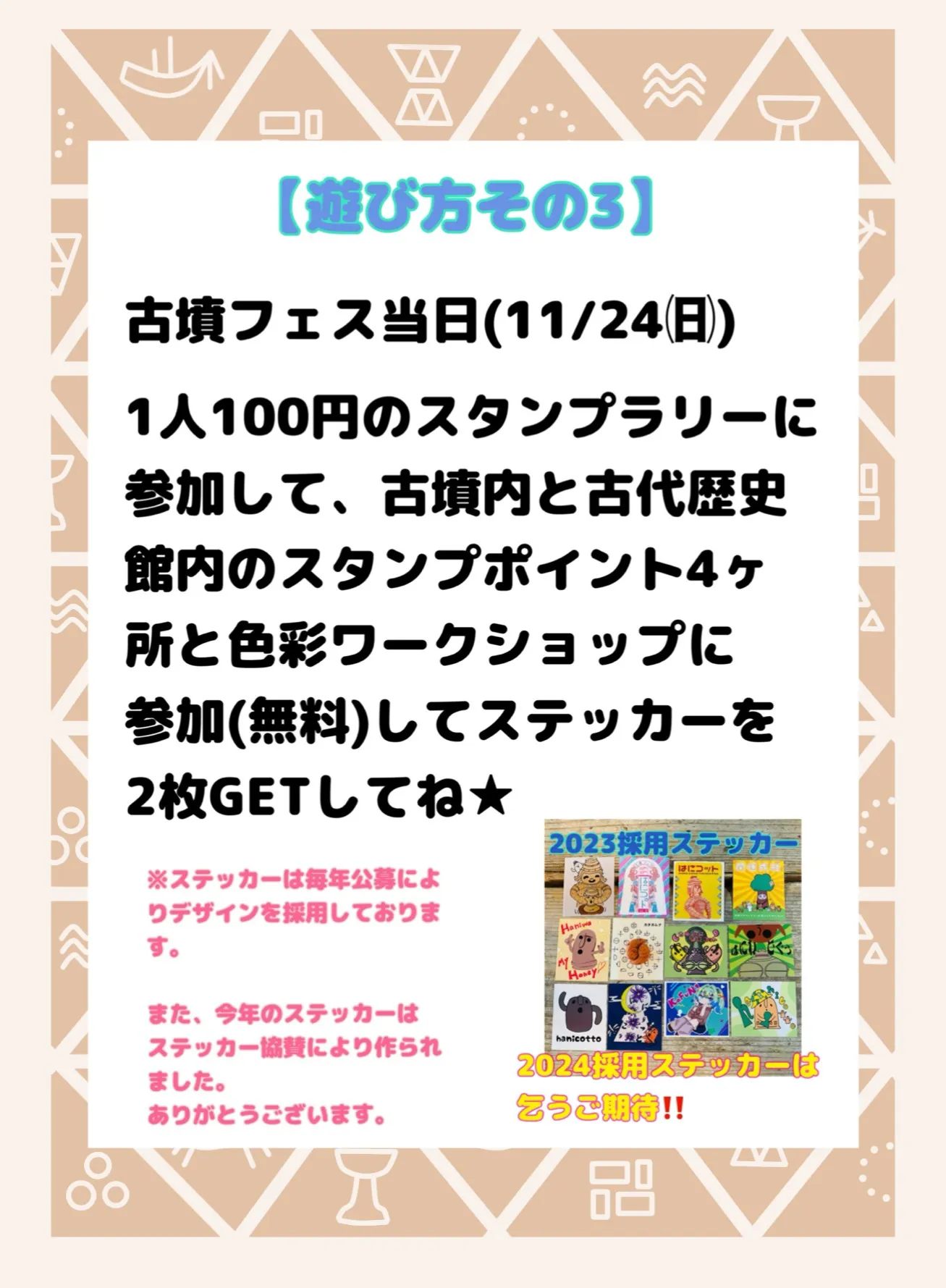 遊び方その3。フェス当日(11/24)1人100円のスタンプラリーに参加して、古墳ないと古代歴史館内のスタンプポイント4カ所と色彩ワークショップに参加(無料)してステッカーを2枚GETしてね