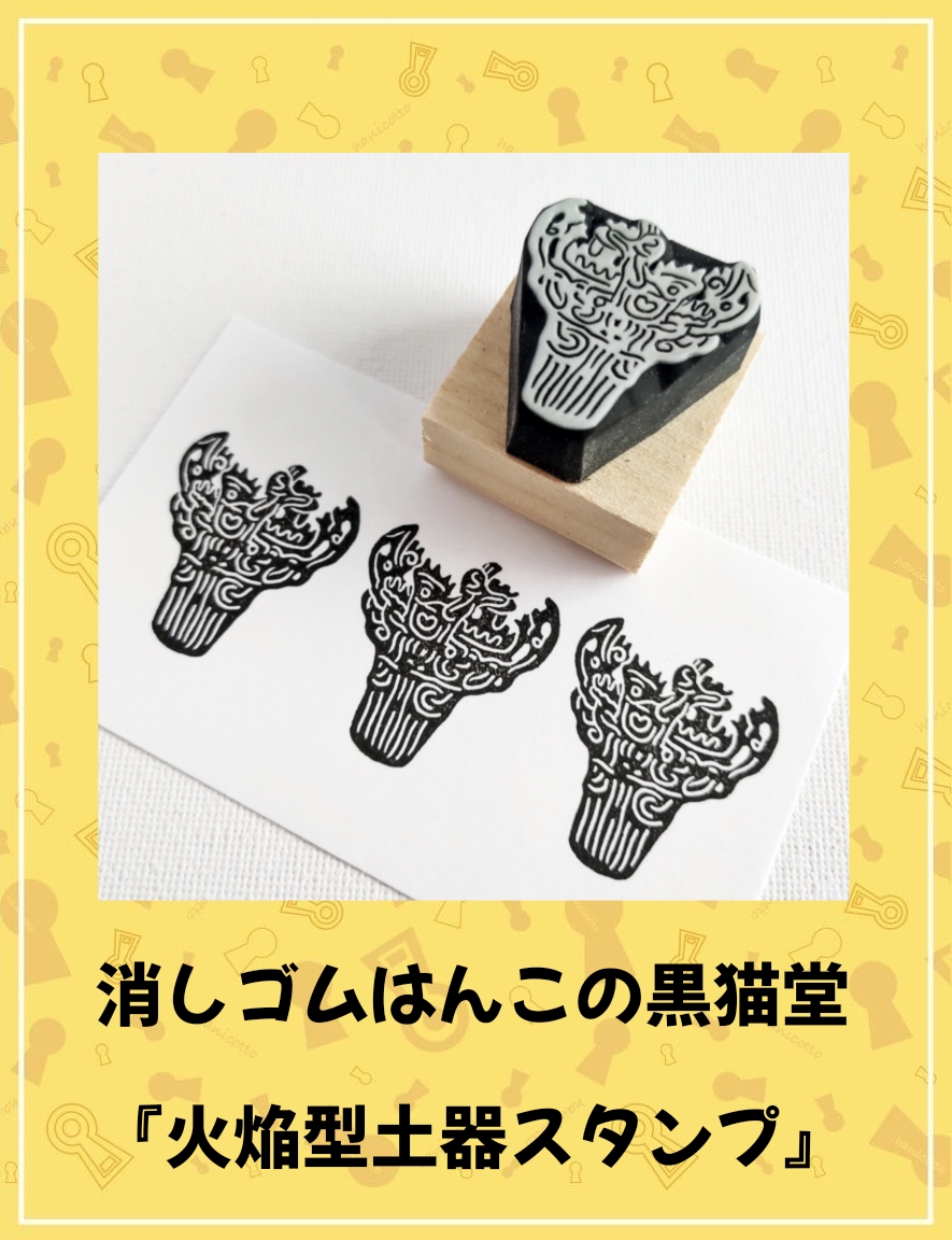 消しゴムはんこ　受付 消しゴムはんこの黒猫堂 | 古墳フェス はにコット